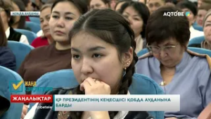 ҚР Президентінің кеңесшісі Қобда ауданына барды