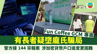 時事多面睇｜有長者疑墮龐氏騙局　涉加密貨幣戶口追查更困難｜2026年07月31日｜TVB News