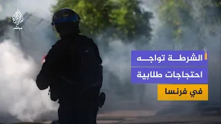اشتباكات بين الشرطة الفرنسية وطلاب خلال احتجاجات على تدهور أوضاع المدارس