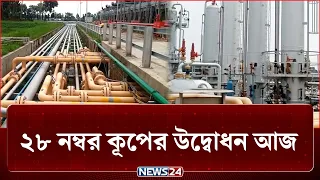 তিতাস গ্যাসক্ষেত্রের ২৮ নম্বর কূপের উদ্বোধন আজ | Gas | NEWS24