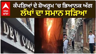 ਕੱਪੜਿਆਂ ਦੇ ਸ਼ੋਅਰੂਮ ’ਚ ਭਿਆਨਕ ਅੱਗ, ਲੱਖਾਂ ਦਾ ਸਮਾਨ ਸੜਿਆ | Clothes Showroom on Fire