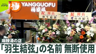 【麻辣湯の店】開店“祝い花”｢羽生結弦｣の名前を無断使用 「不正競争防止法に違反する可能性」