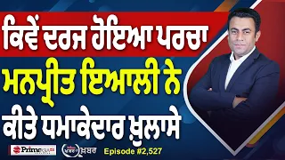 Khabar Di Khabar (2,527) | ਕਿਵੇਂ ਦਰਜ ਹੋਇਆ ਪਰਚਾ, Manpreet Ayali ਨੇ ਕੀਤੇ ਧਮਾਕੇਦਾਰ ਖ਼ੁਲਾਸੇ
