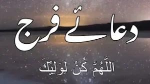 Dua e Faraj | ( اللّهُمّ كُنْ لِوَلِيّكَ ) | دعائے فرج