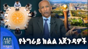 የትግራይ ክልል አጀንዳዎች፣ የካቲት 09, 2018 What's New Feb 16, 2026