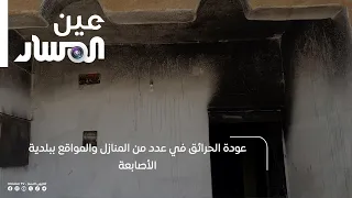 Fires Resurface in Multiple Homes and Locations in Al-Asabaa Municipality