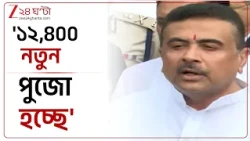 Suvendu Adhikari | 'নতুন সরকার আসার পর রাজ্যে ১২,৪০০ নতুন পুজো হচ্ছে' : মুখ্যমন্ত্রী | Zee 24 Ghanta