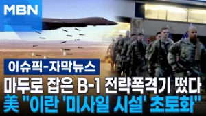 [자막뉴스] 마두로 잡은 B-1 전략폭격기 떴다…美 ＂이란 '미사일 시설' 초토화＂ | 이슈픽