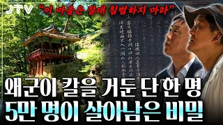 [전북의 발견] 왜적 장수도 경악해 칼을 거두었다… 5만 명이 한 마을에서 전원 목숨 건진 충격적 이유