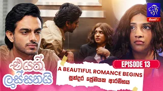 Eyath Lassanai (එයත් ලස්සනයි) || Episode 13 || 27th July 2026 || Siyatha TV #teledrama