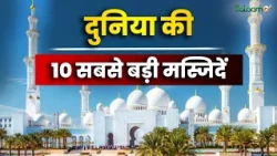 Top 10 Biggest Mosques : दुनिया की 10 सबसे बड़ी मस्जिदें, जहां एक साथ लाखों मुसलमान पढ़ते हैं नमाज़!