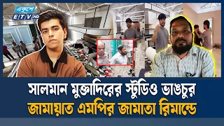 নিউগিনি প্রোপার্টিজ ভা'ঙ'চুর মা/ম/লা/য় জামায়াত এমপির জামাতাসহ ৩ জন রি'মা'ন্ডে | New Gini | ETV
