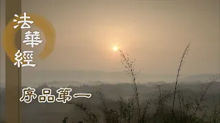 【靜思妙蓮華】法華經序品第一 - 法無古今 等同日月 - 第185集｜共修版