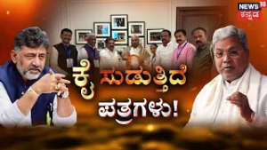 Letter War in Congress: 24 MLCs Demand Cabinet Berths! | ರಾಜ್ಯ ಕಾಂಗ್ರೆಸ್‌ನಲ್ಲಿ ಮತ್ತೊಂದು ಪತ್ರ ಸಂಚಲನ