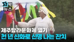 [Subtitled News] A Joyous Festival of Millennial Myths.. The Tamna Cultural Festival Heats Up