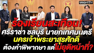 กมธ.รับเรื่องจากชาวบ้านศรีราชา จี้สอบปม นายกฯ นครเจ้าพระยาสุรศักดิ์ ขาดคุณสมบัติแต่ไม่ยอมพ้นตำแหน่ง