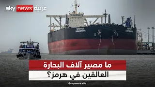 هرمز يتحول إلى سجن عائم.. ما مصير آلاف البحارة؟ | #التاسعة