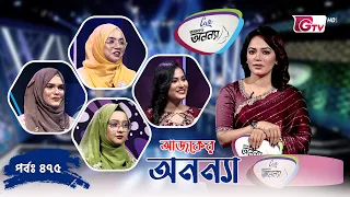 আজকের অনন্যা- নারীদের গেম শো | Ajker Anannya | Season 09 | Episode 475 | GTV