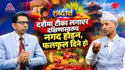 दशैं शान्ति,सद्भाव र पारिवारिक पुनर्मिलनको पर्व हो : Dr. Madhav Prasad Lamichhane|| Sabdartha |