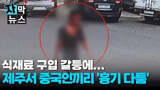 [Subtitled News] Chinese Nationals Engage in 'Knife Fight' Over Grocery Money