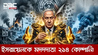 ফিলিস্তিন দখলে ইসরায়েলকে মদদ দেওয়া ২১৪ কোম্পানির মুখোশ উন্মোচন করল জাতিসংঘ | DBC NEWS Special