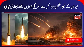 Iran Khyber Shekan Missile Strike on US Bases | Missile Attack on American Military Facilities |N18G