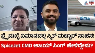ಕ್ಯಾ. ಸ್ಮಿತ್ ಮಚ್ಚಾರ್ ಪರಾಕ್ರಮ ಬಿಚ್ಚಿಟ್ಟ ಸ್ಪೈಸ್‌ಜೆಟ್ ಎಂಡಿ ಅಜಯ್ ಸಿಂಗ್ | Flydubai Pilot Smith Machar