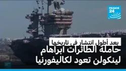 بعد مهمة قياسية في الشرق الأوسط.. حاملة الطائرات "أبراهام لينكولن" تعود إلى أمريكا