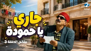 جاري يا حمودة | ملخص الحلقة 3 : ورطة الهادي مع جاره حمودة بسبب عشاء أسوأ من المتوقع🍲