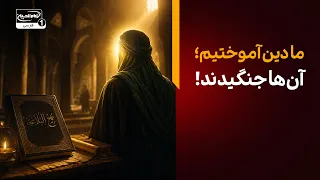 ما به آن‌ها دین آموختیم، اما با ما مبارزه کردند! تحلیل خطبه امیرالمومنین علیه السلام