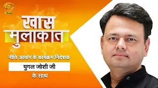 Special Interview: With NITI Aayog Program Director Yugal Joshi | Khas Mulakat | DD Kisan