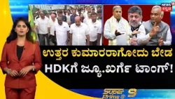 HD Kumaraswamy vs Priyank Kharge | HDKಯನ್ನು ಉತ್ತರ ಕುಮಾರ ಎಂದ ಜ್ಯೂ.ಖರ್ಗೆ