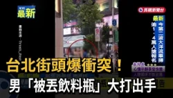 Street Brawl in Taipei! Man Fights Back After Being Hit With Bottle - FTV News