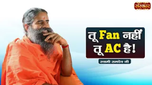 तू Fan नहीं तू AC है | Swami Ramdev | Yoga & Ayurveda | Sanskar TV
