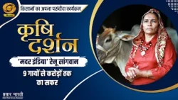 Krishi Darshan: Mother India Renu Sangwan | The Journey from 9 Cows to Millions | DD Kisan | 10/1...