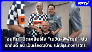 Ending the rift! "Anutin" posts photo with "Newin-Pipat" | Khem Khao Kham | July 28, '26
