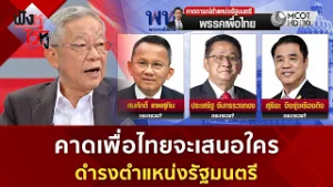คาดเพื่อไทยจะเสนอใคร ดำรงตำแหน่งรัฐมนตรี (26 ก.พ. 69) | ฟังหูไว้หู