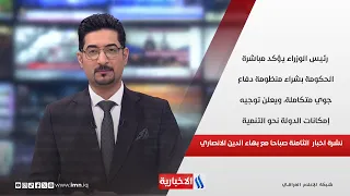 رئيس الوزراء يؤكد مباشرة الحكومة بشراء منظومة دفاع جوي متكاملة  في نشرة الـ 8 صباحاً