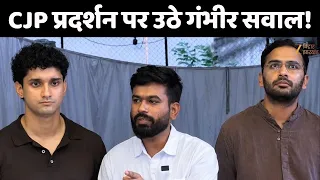 CJP Protest : CJP प्रदर्शन पर उठे गंभीर सवाल!