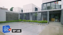 บ้านและสวน | วันที่ 18 ตุลาคม 2569 | EP.145