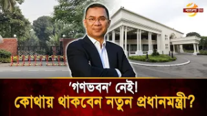 ’গণভবন’ এখন জুলাই জাদুঘর, তারেক রহমানের নতুন ঠিকানা হবে কোথায় ?| Bangla TV