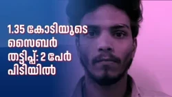 മുംബൈ ക്രൈംബ്രാഞ്ച് ചമഞ്ഞ് തട്ടിപ്പ്: കോഴിക്കോട് വയോധികയുടെ 1.35 കോടി തട്ടിയ കേസിൽ രണ്ടുപേർ പിടിയിൽ