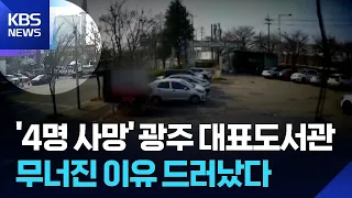 Administrative Actions Pursued for 'Main Library Collapse'... Measures to Prevent Recurrence / KB...