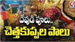 Flowers Offered to God End Up in Dumpyards | Temple Waste Management Under Fire | V6 News