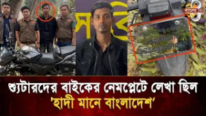 হাদী মানে বাংলাদেশ নেম প্লেট ব্যবহার যশোরের বিএনপি নেতাকে হ’ত্যা   | Bangla TV