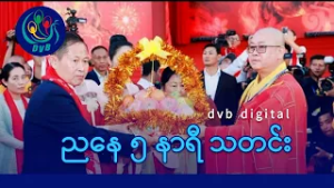 DVB Digital ညနေ ၅ နာရီ သတင်း (၁၅ ရက် ဖေဖော်ဝါရီလ ၂၀၂၆)