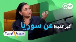 رزان رشيدي: كيف تُزوّر الحقيقة في سوريا؟ | سوريا لوين؟
