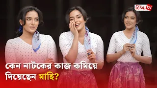 কেন নাটকের কাজ কমিয়ে দিয়েছেন মাহি? Samira Khan Mahi | Bijoy TV