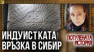 Потулената История   ОМСК