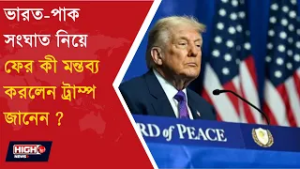 TRUMP STOP INDIA PAKISTAN CONFLICT l ভারত পাক সংঘাত থামালেন ট্রাম্প ?